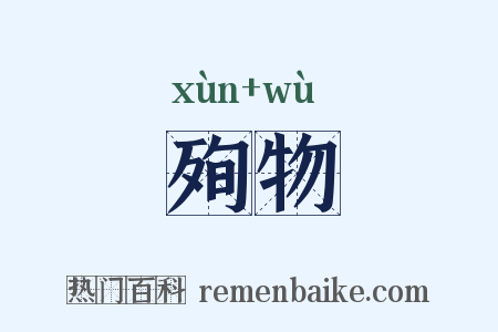 殉物是什么意思的图片